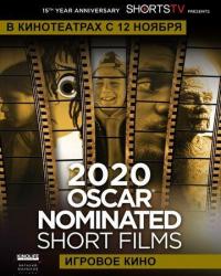 Oscar Shorts 2020 — Игровое кино (2020) смотреть онлайн